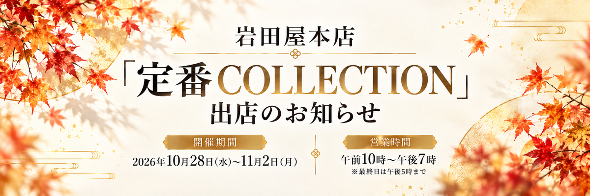 岩田屋本店「定番 COLLECTION」出店のお知らせ　開催期間：2026年10月28日（水）〜11月2日（月）　営業時間：午前10時〜午後7時（最終日は午後5時まで）