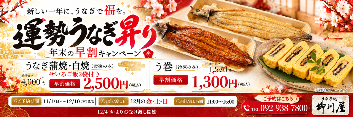 運勢うなぎ昇り 年末の早割キャンペーン