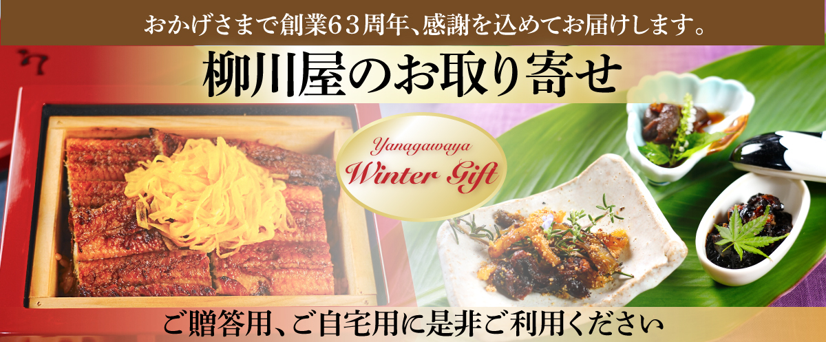 うなぎ 鰻せいろ蒸し 蒲焼 白焼 笹めし うなぎ処 柳川屋 公式hp うなぎ 鰻せいろ蒸し 蒲焼 白焼 笹めし うなぎ処 柳川屋 公式hp