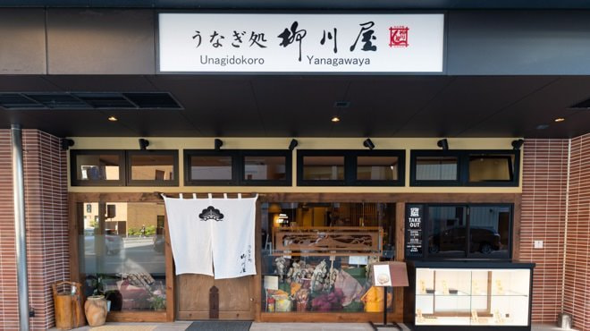 うなぎ 鰻せいろ蒸し 蒲焼 白焼 笹めし うなぎ処 柳川屋 博多店 うなぎ 鰻せいろ蒸し 蒲焼 白焼 笹めし うなぎ処 柳川屋 博多店